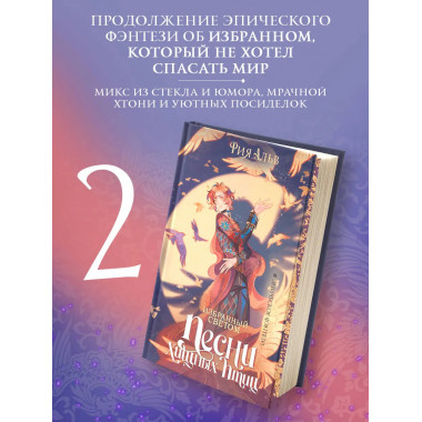 Избранный светом. Песни хищных птиц.