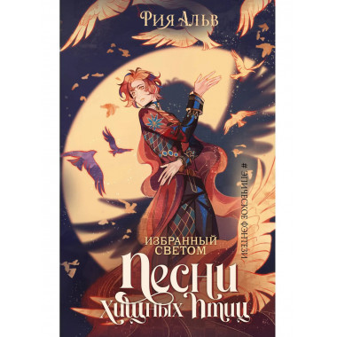 Избранный светом. Песни хищных птиц.