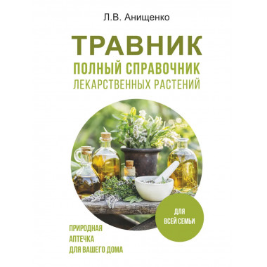 Травник. Полный справочник лекарственных растений.
