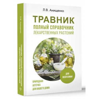 Травник. Полный справочник лекарственных растений.