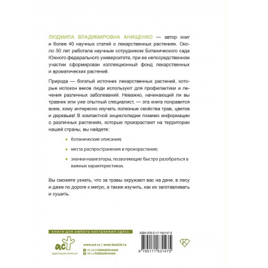 Травник. Полный справочник лекарственных растений.