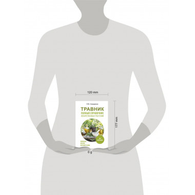 Травник. Полный справочник лекарственных растений.