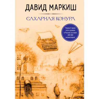 Сахарная конура.