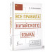 Все правила китайского языка в схемах и таблицах.
