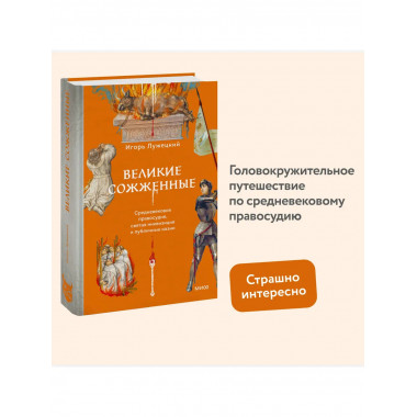 Великие сожженные.
