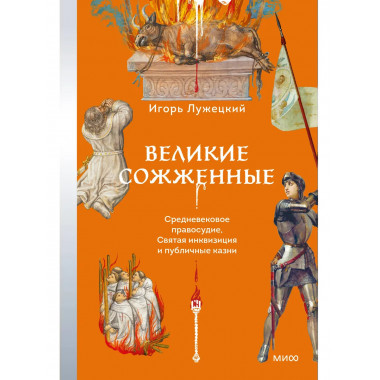 Великие сожженные.