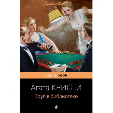 Труп в библиотеке.
