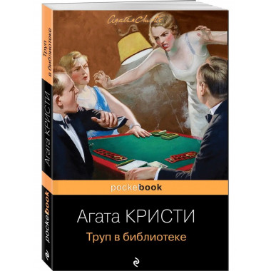 Труп в библиотеке.