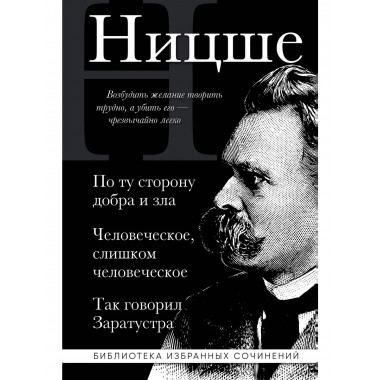 Фридрих Ницше. По ту сторону добра и зла
