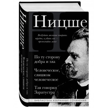 Фридрих Ницше. По ту сторону добра и зла