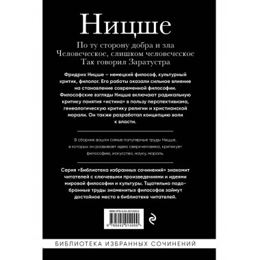 Фридрих Ницше. По ту сторону добра и зла