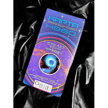 Карта звездного неба (складная) А0