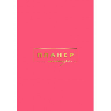 Планер мастера.