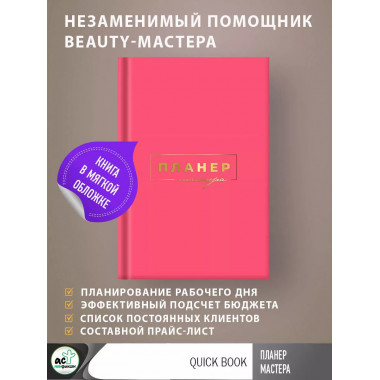 Планер мастера.