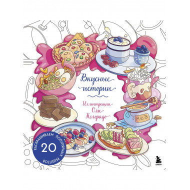 Вкусные истории. Раскрашиваем 20 популярных рецептов.