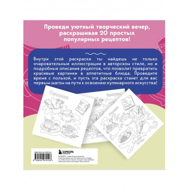 Вкусные истории. Раскрашиваем 20 популярных рецептов.
