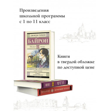 Паломничество Чайльд-Гарольда. Стихотворения.