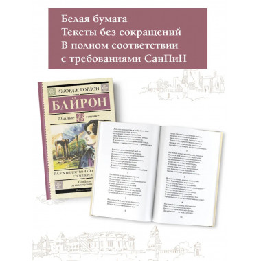 Паломничество Чайльд-Гарольда. Стихотворения.