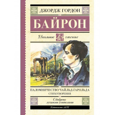 Паломничество Чайльд-Гарольда. Стихотворения.
