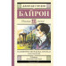 Паломничество Чайльд-Гарольда. Стихотворения.