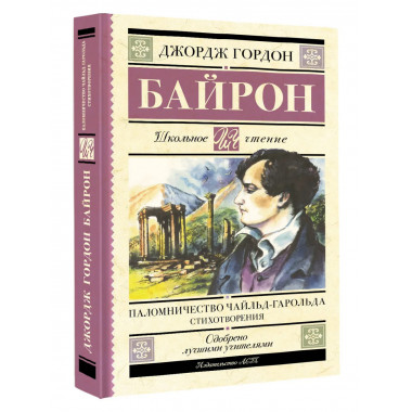 Паломничество Чайльд-Гарольда. Стихотворения.
