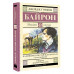 Паломничество Чайльд-Гарольда. Стихотворения.
