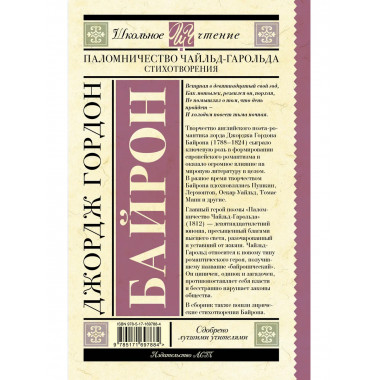 Паломничество Чайльд-Гарольда. Стихотворения.