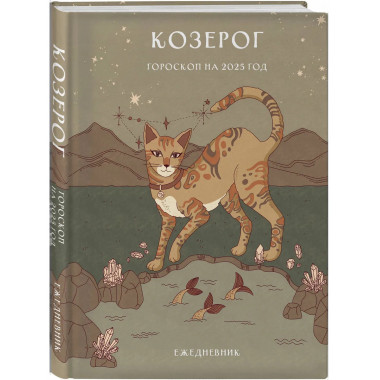 Гороскоп на 2025 год. Козерог. Ежедневник.