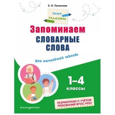 Запоминаем словарные слова: для начальной школы.