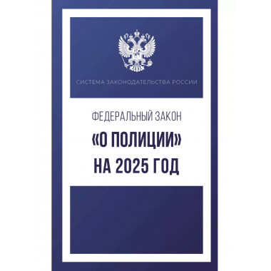 Федеральный закон 