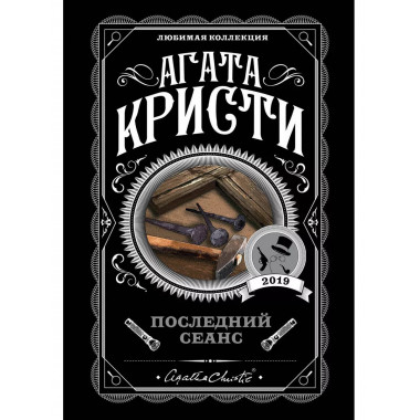 Последний сеанс.