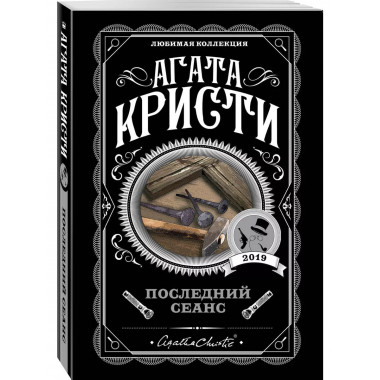 Последний сеанс.