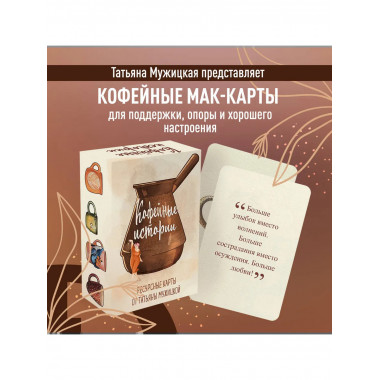 Кофейные истории. Ресурсные карты от Татьяны Мужицкой.