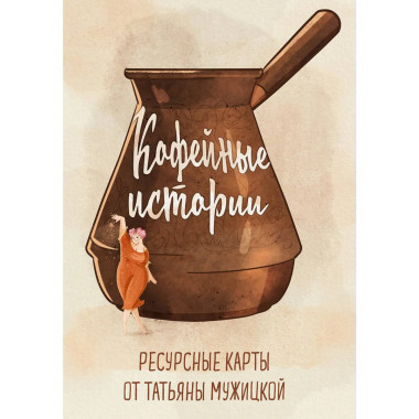 Кофейные истории. Ресурсные карты от Татьяны Мужицкой.
