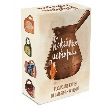 Кофейные истории. Ресурсные карты от Татьяны Мужицкой.