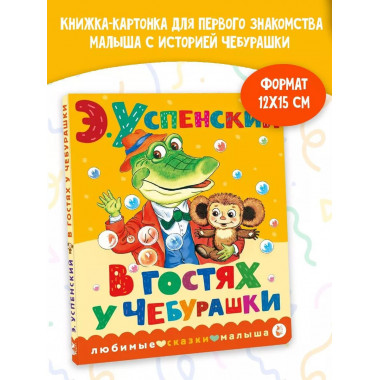 В гостях у Чебурашки.