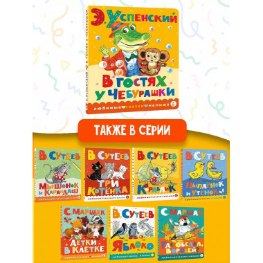 В гостях у Чебурашки.