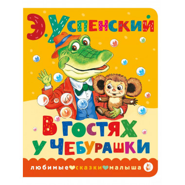 В гостях у Чебурашки.