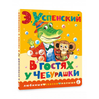 В гостях у Чебурашки.