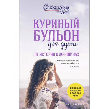 Куриный бульон для души. 101 история о женщинах