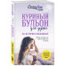 Куриный бульон для души. 101 история о женщинах