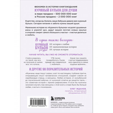 Куриный бульон для души. 101 история о женщинах