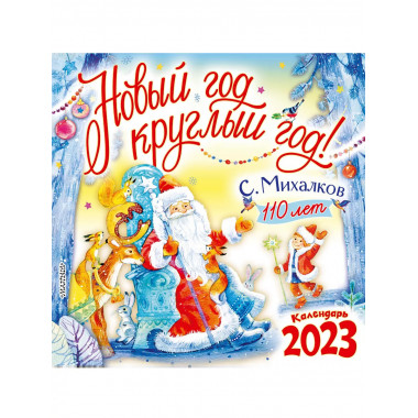 С. Михалкову - 110 лет! Новый год круглый год!. Календарь на