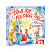 С. Михалкову - 110 лет! Новый год круглый год!. Календарь на