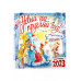 С. Михалкову - 110 лет! Новый год круглый год!. Календарь на