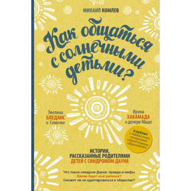 Как общаться с солнечными детьми?.