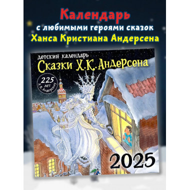 Х. К. Андерсену - 225 лет. Сказки.