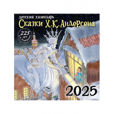 Х. К. Андерсену - 225 лет. Сказки.