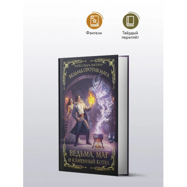 Ведьма, маг и каменный котел.