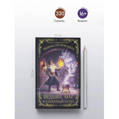 Ведьма, маг и каменный котел.